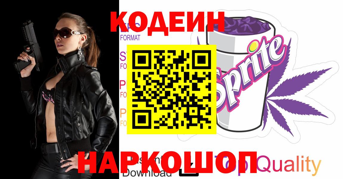 Каменка  Кодеиновый сироп Lean напиток Lean (лин)  Codein напиток Lean (лин)  Вход с VPN 