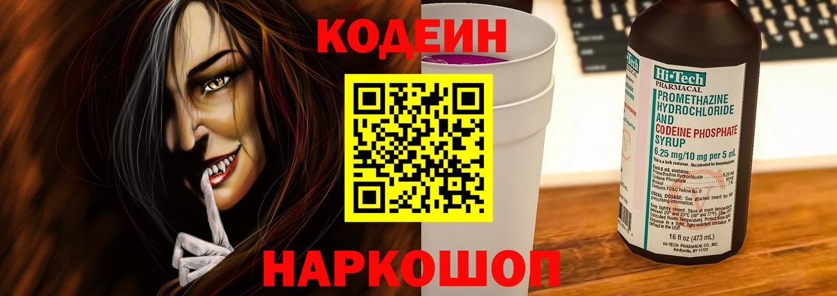 Codein напиток Lean (лин) Каменка
